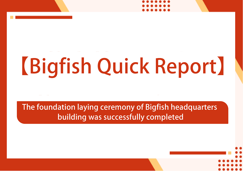Bigfish Sequence ရုံးချုပ်အဆောက်အဦအတွက် အုတ်မြစ်ချခြင်း အခမ်းအနားကို အောင်မြင်စွာ နိဂုံးချုပ်လိုက်ပါသည်။